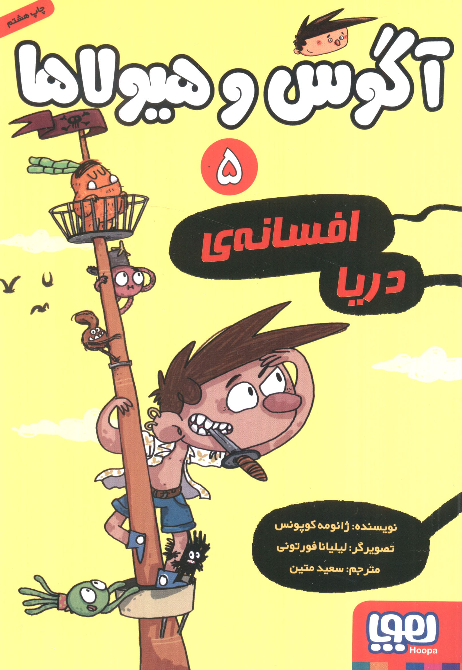 آگوس و هیولاها 5 (افسانه ی دریا)،(شمیز،رقعی،هوپا)