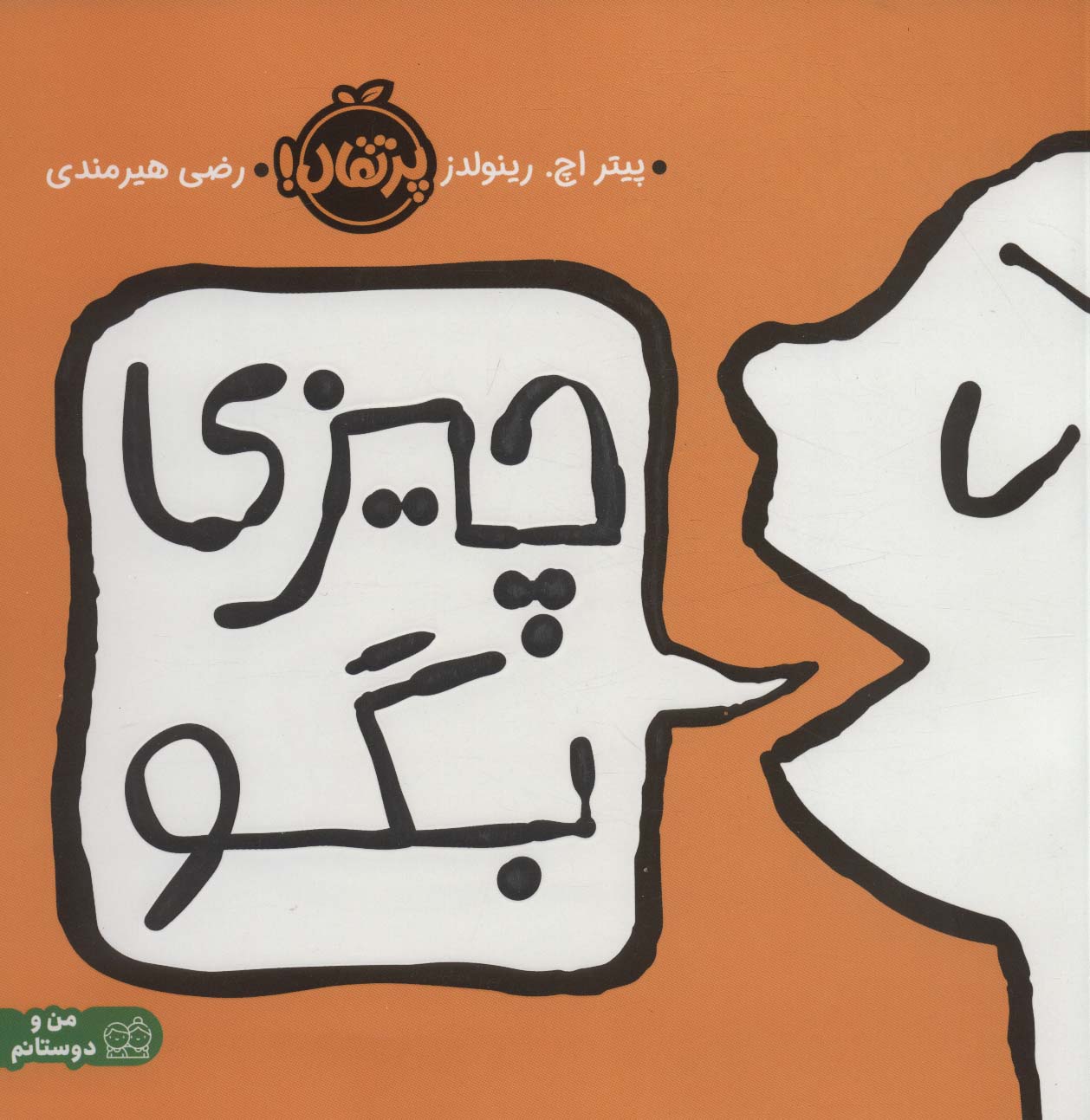 چیزی بگو (پرتقال)