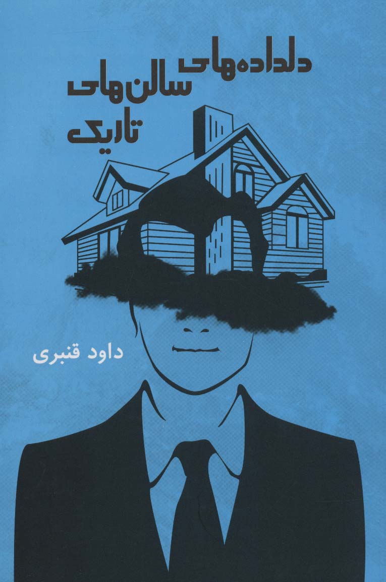 دلداده های سالن های تاریک (گویا)