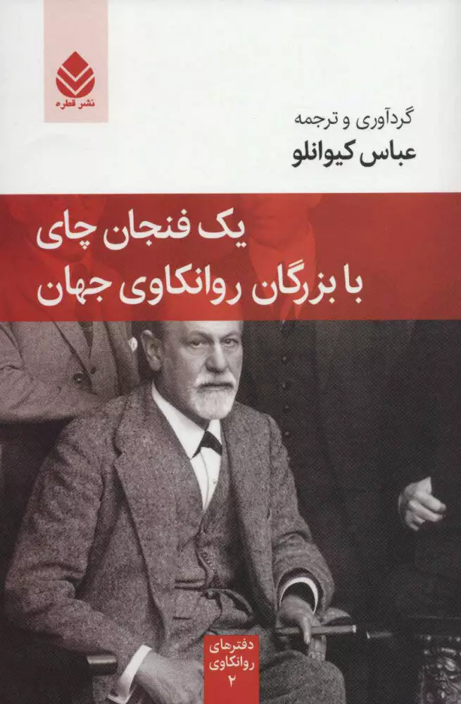 یک  فنجان چای با بزرگان روانکاوی جهان 