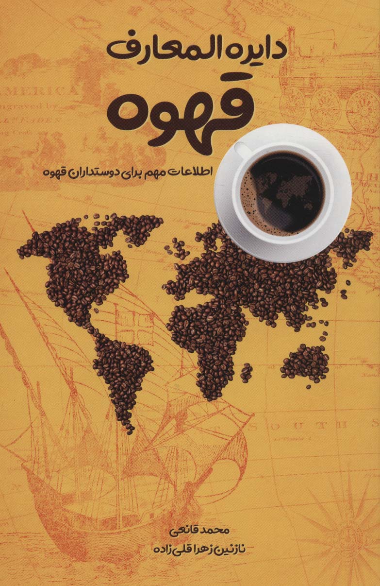دایره المعارف قهوه (ابرسفید)