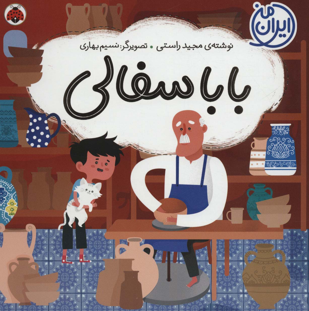 بابا سفالی (ایران من)،(گلاسه،شمیز،خشتی بزرگ،شهرقلم)
