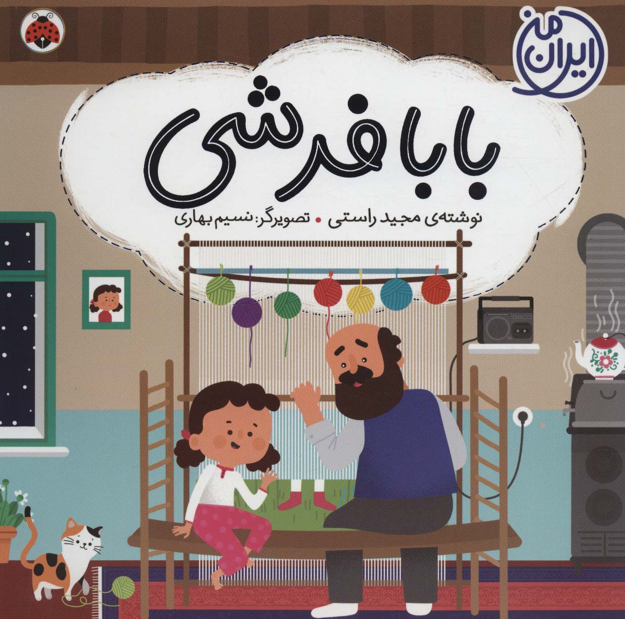 بابا فرشی (ایران من)،(گلاسه،شمیز،خشتی بزرگ،شهرقلم)