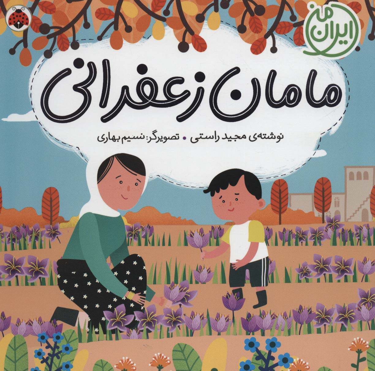 مامان زعفرانی (ایران من)،(گلاسه،شمیز،خشتی بزرگ،شهرقلم)