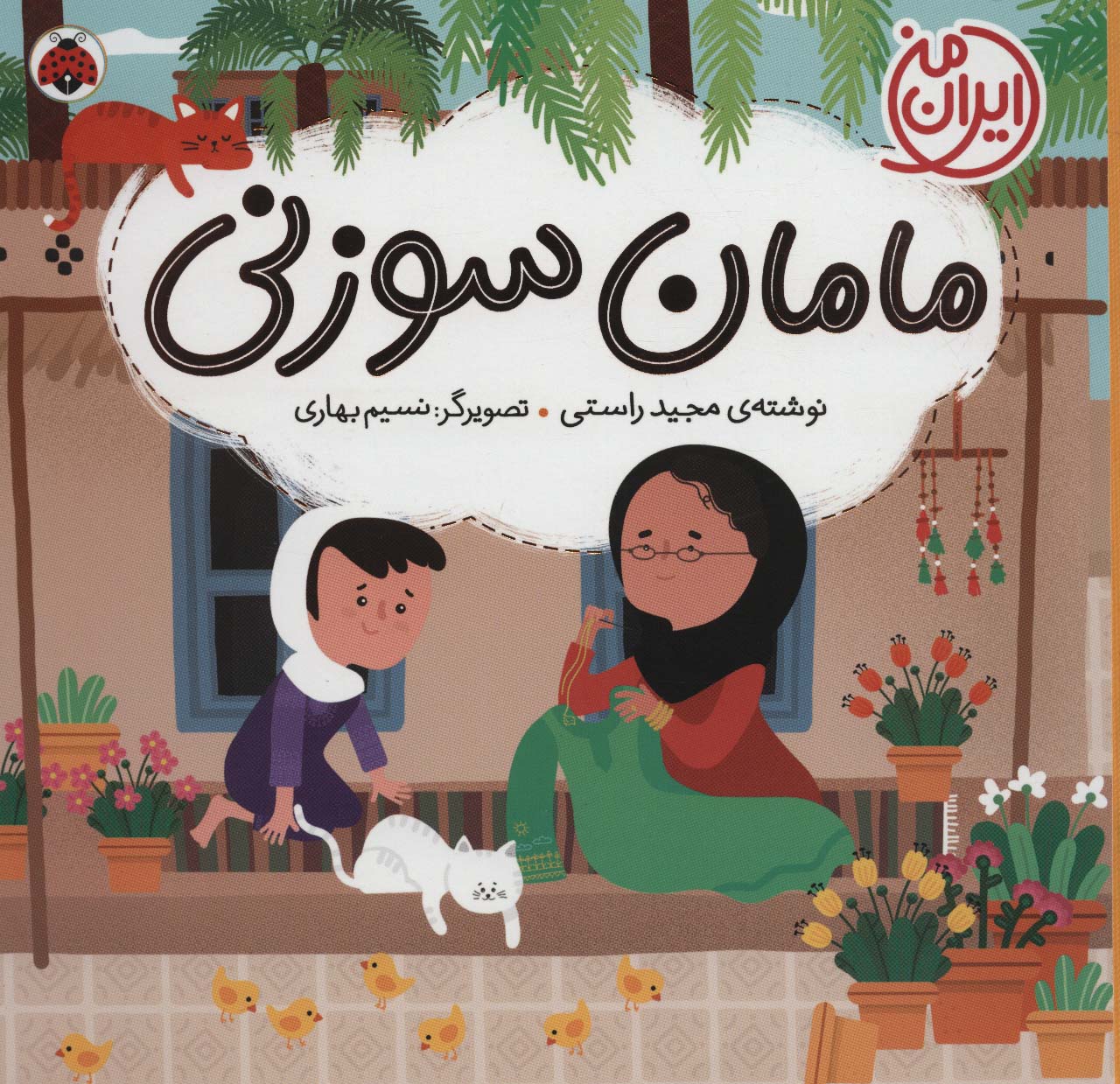 مامان سوزنی (ایران من)،(گلاسه،شمیز،خشتی بزرگ،شهرقلم)
