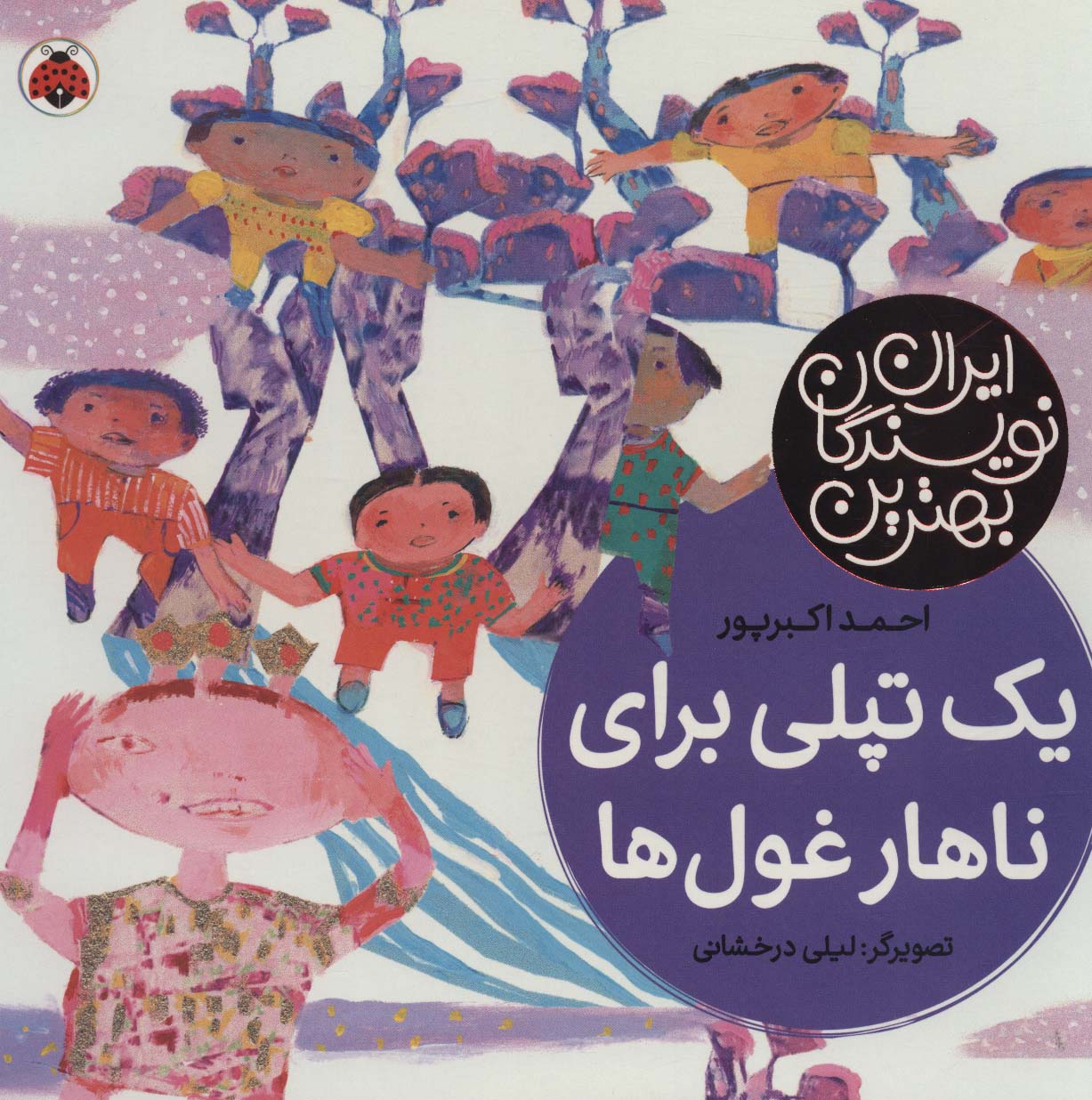 بهترین نویسندگان ایران (1 تپلی برای ناهار غول ها)،(لمینت،خشتی بزرگ،شهر قلم)