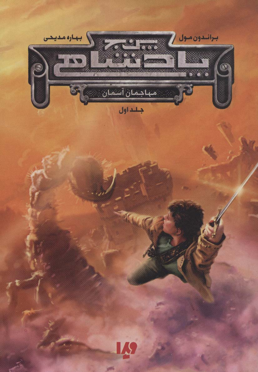 پنج پادشاهی 1 / مهاجمان آسمان
