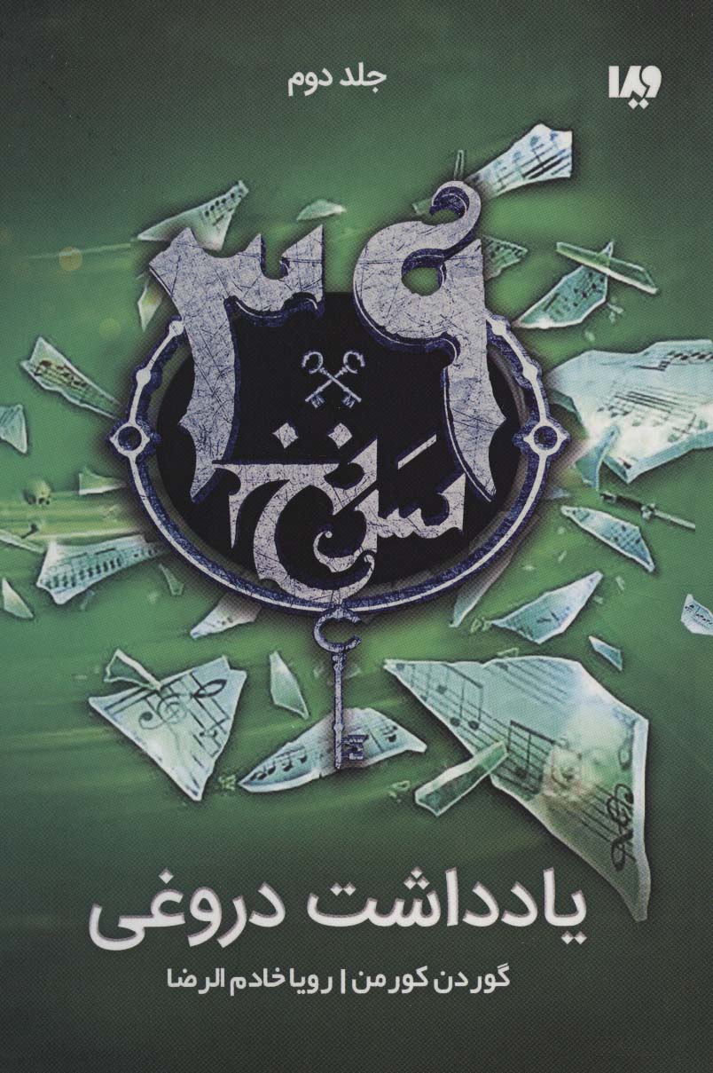 سی و نه سرنخ 2 / یادداشت دروغی