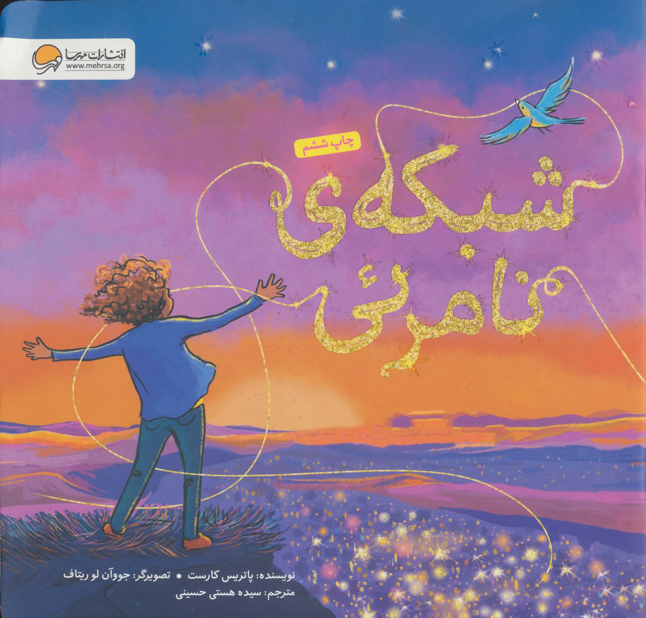 شبکه ی نامرئی (مهرسا)