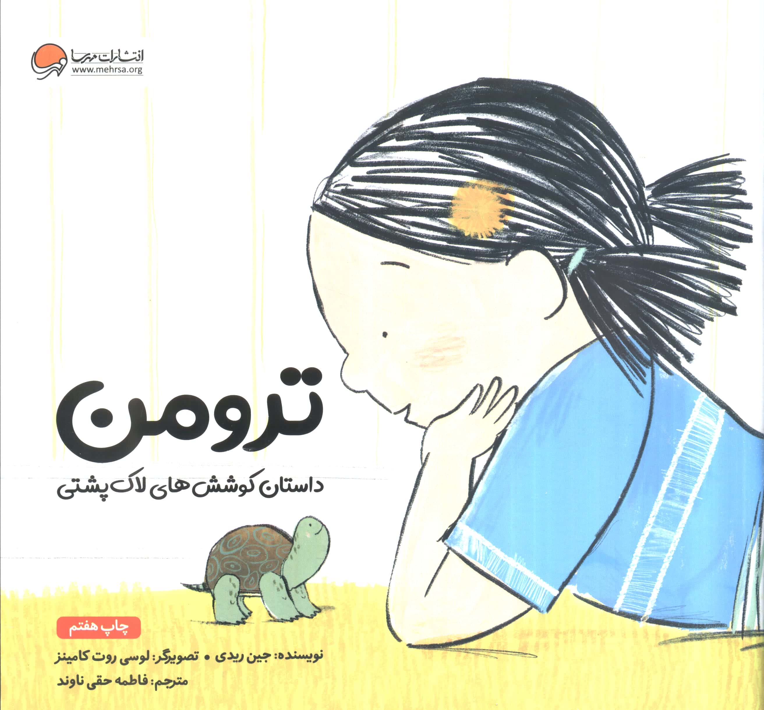 ترومن (داستان کوشش های لاک پشتی)،(گلاسه،منگنه ای،شمیز،خشتی بزرگ،مهرسا)