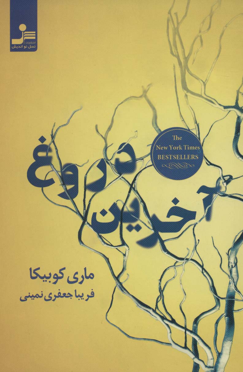آخرین دروغ 