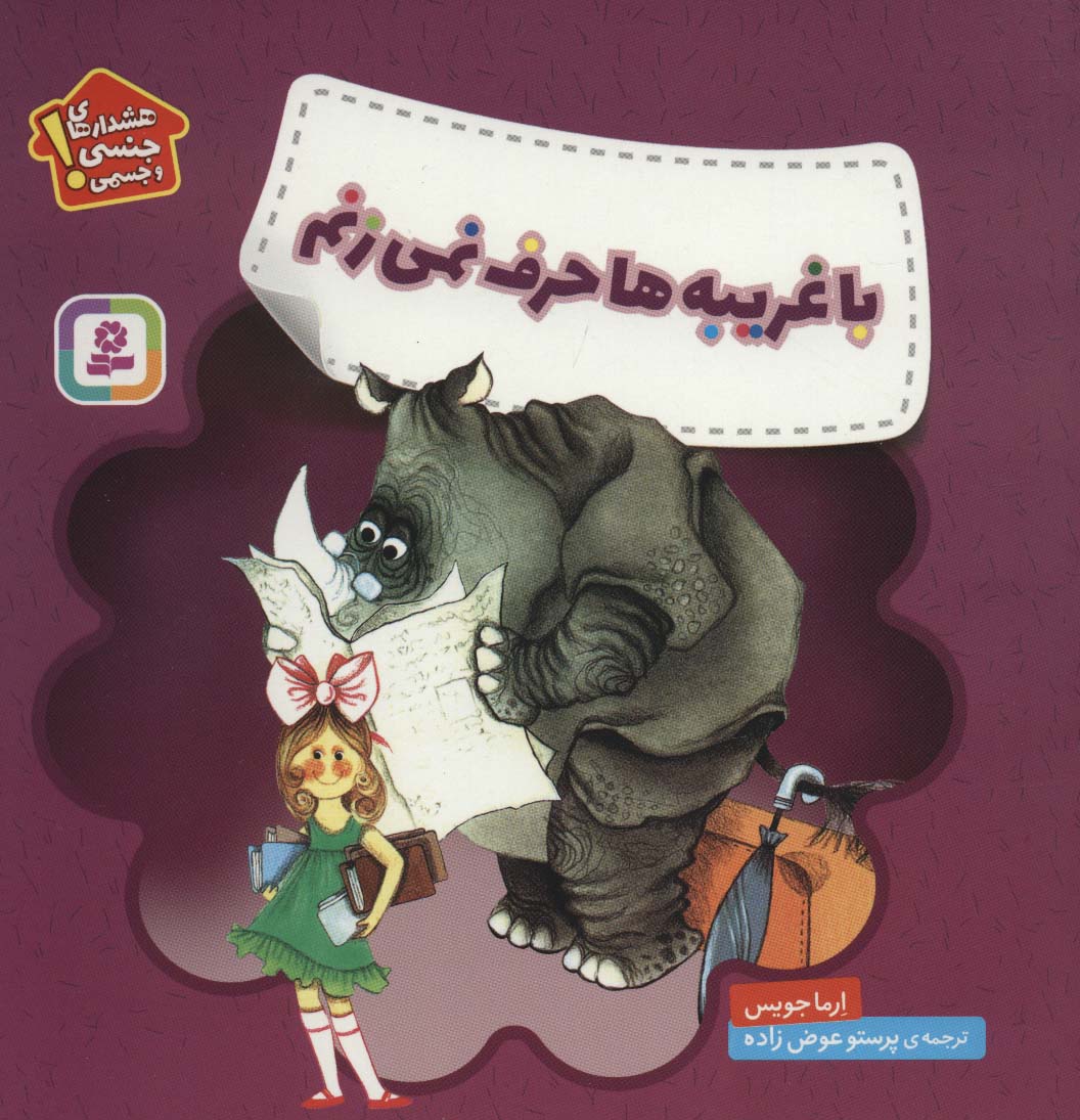 خودمراقبتی کودکان (با غریبه ها حرف نمی زنم)