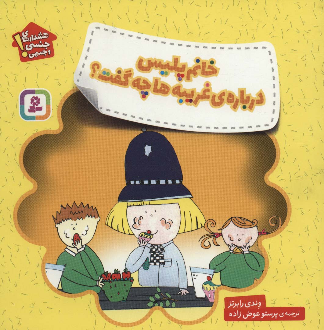 خودمراقبتی کودکان (خانم پلیس دریاره ی غریبه ها چه گفت؟)