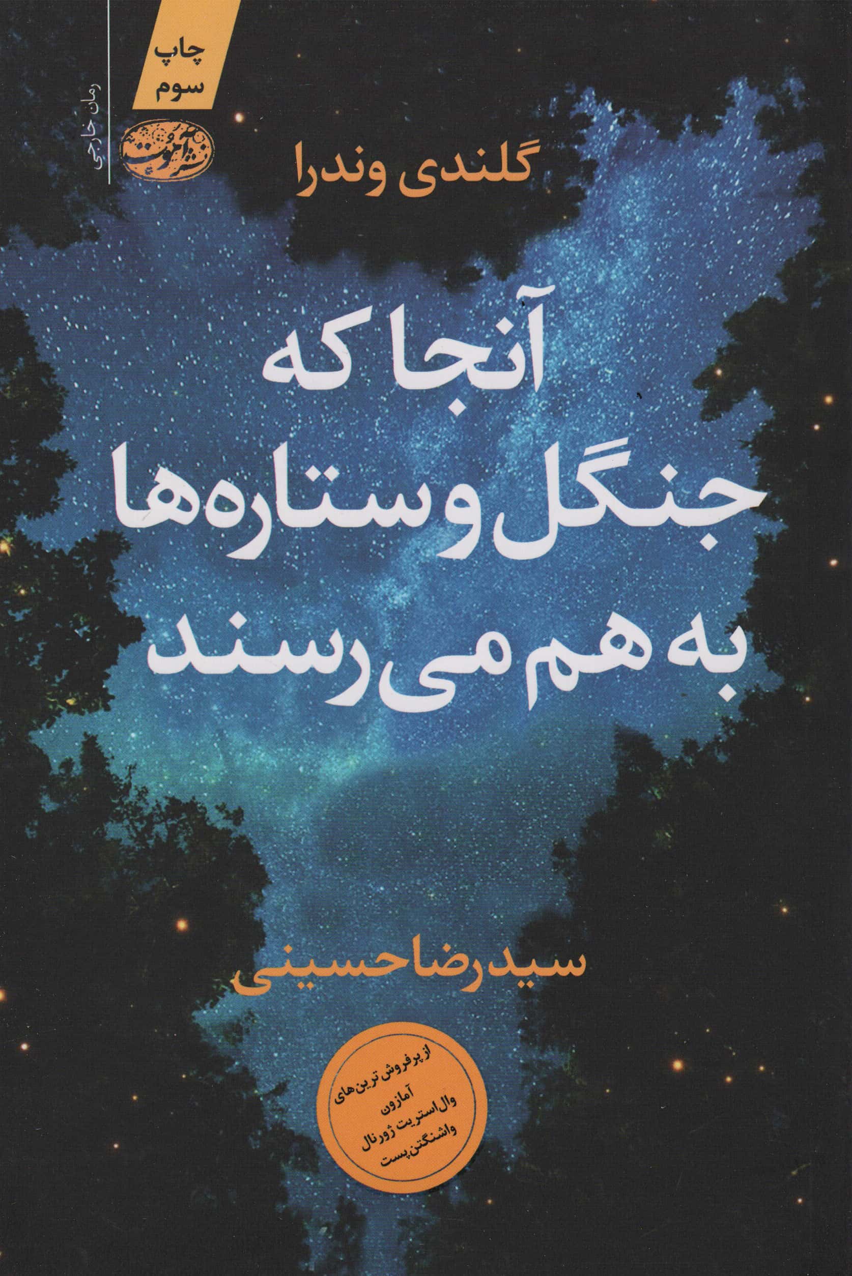 آنجا که جنگل و ستاره ها به هم می رسند 