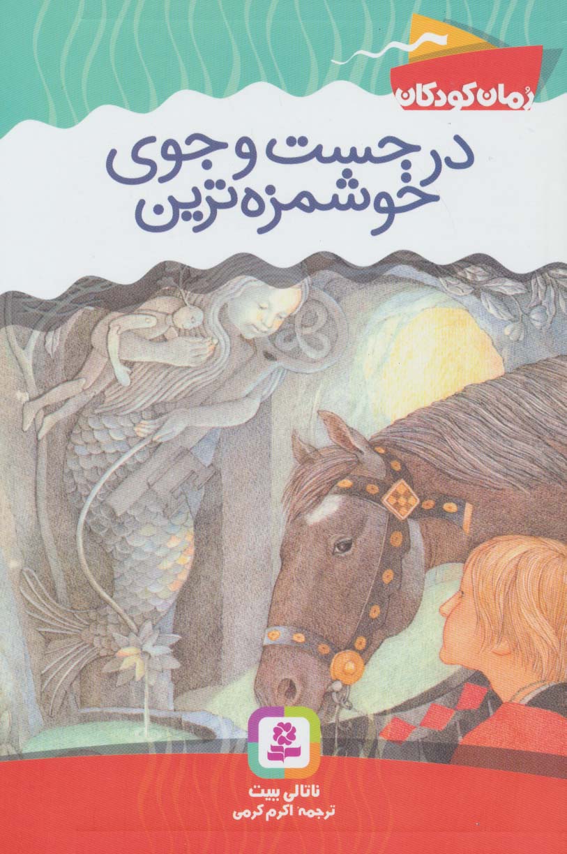رمان کودک (7) .. درجست و جوی خوشمزه ترین (رقعی)