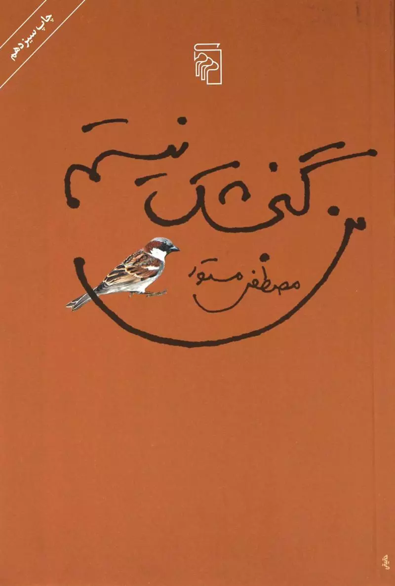 من-گنجشک-نیستم