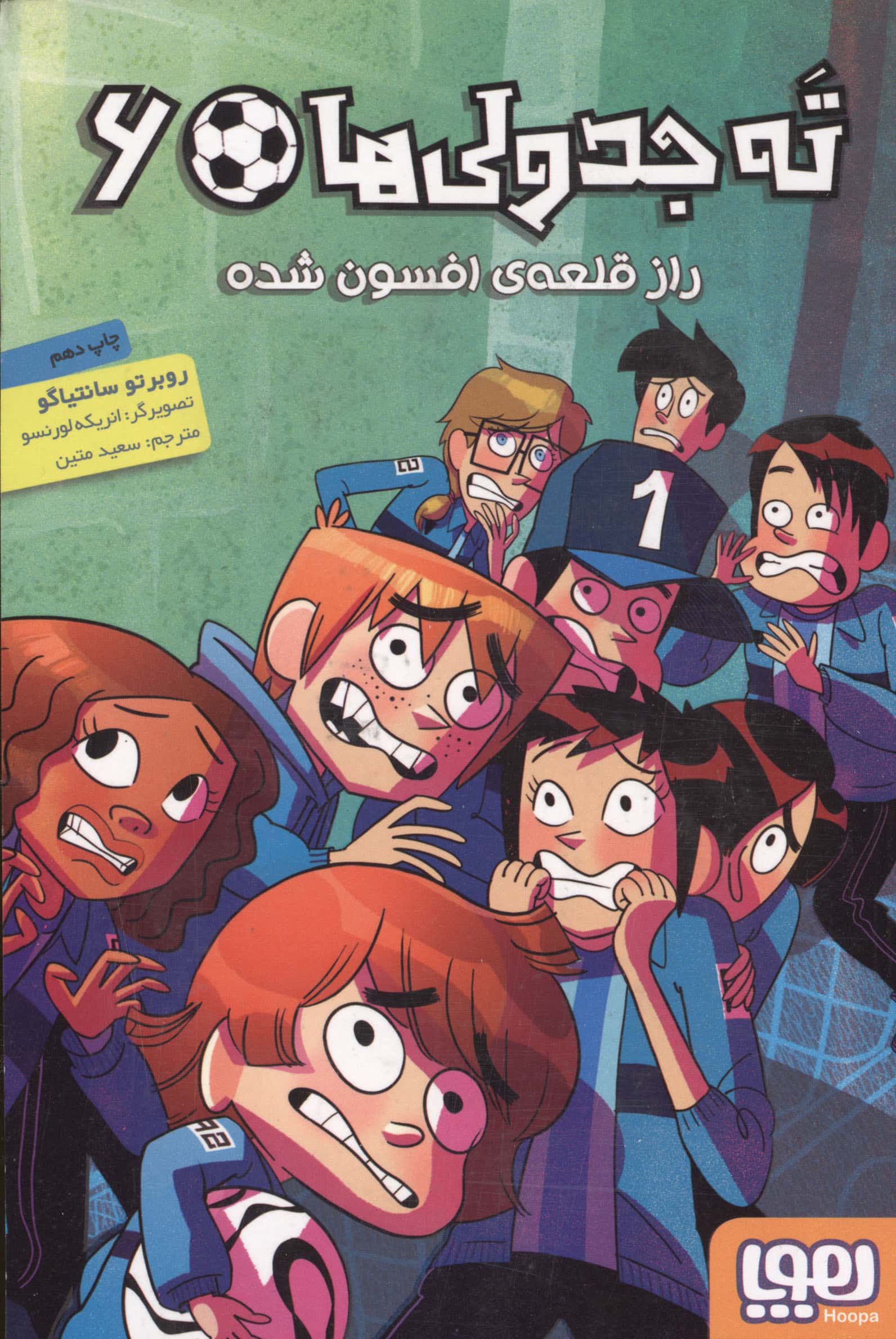 ته جدولی ها 6 (راز قلعه ی افسون شده)،(شمیز،رقعی،هوپا)