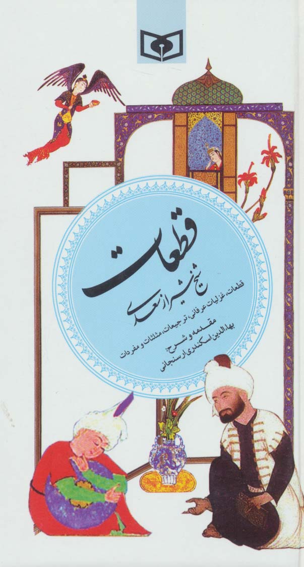 گزیده (05) .. قطعات سعدی