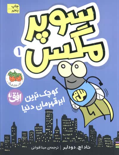 سوپر مگس 1 (کوچک ترین ابرقهرمان دنیا)،(شمیز،رقعی،افق)