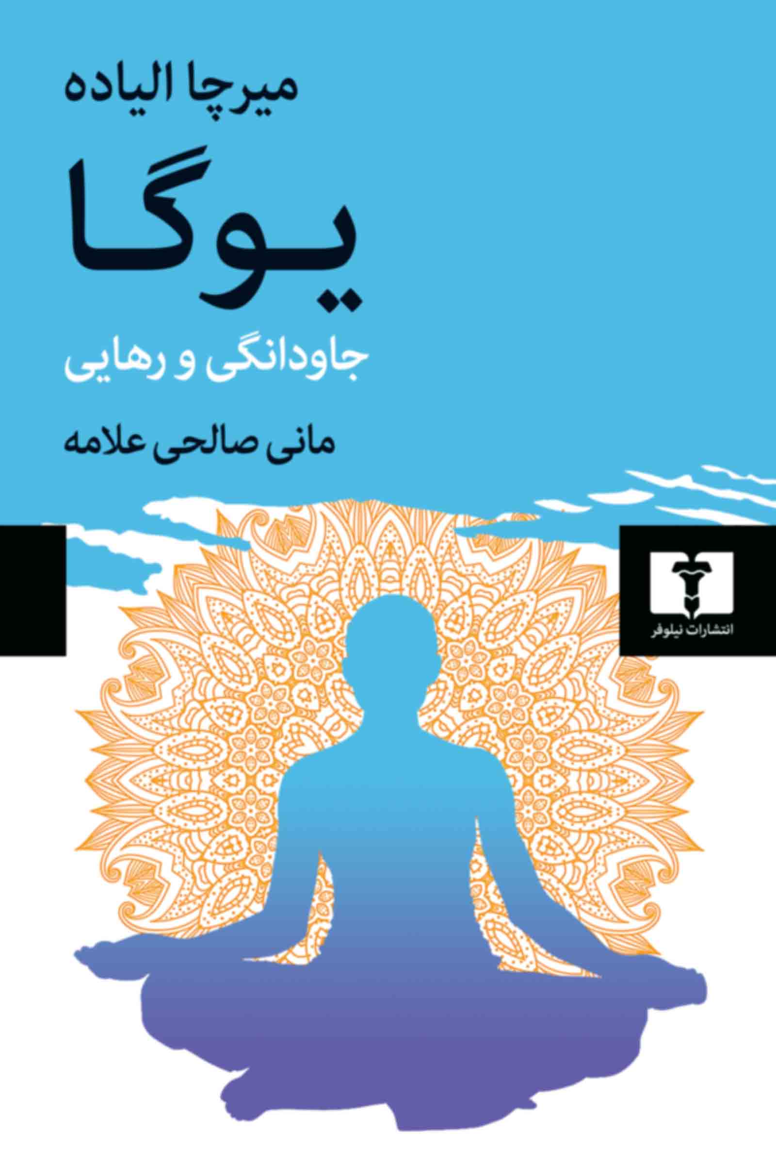 یوگا---جاودانگی-و-رهایی