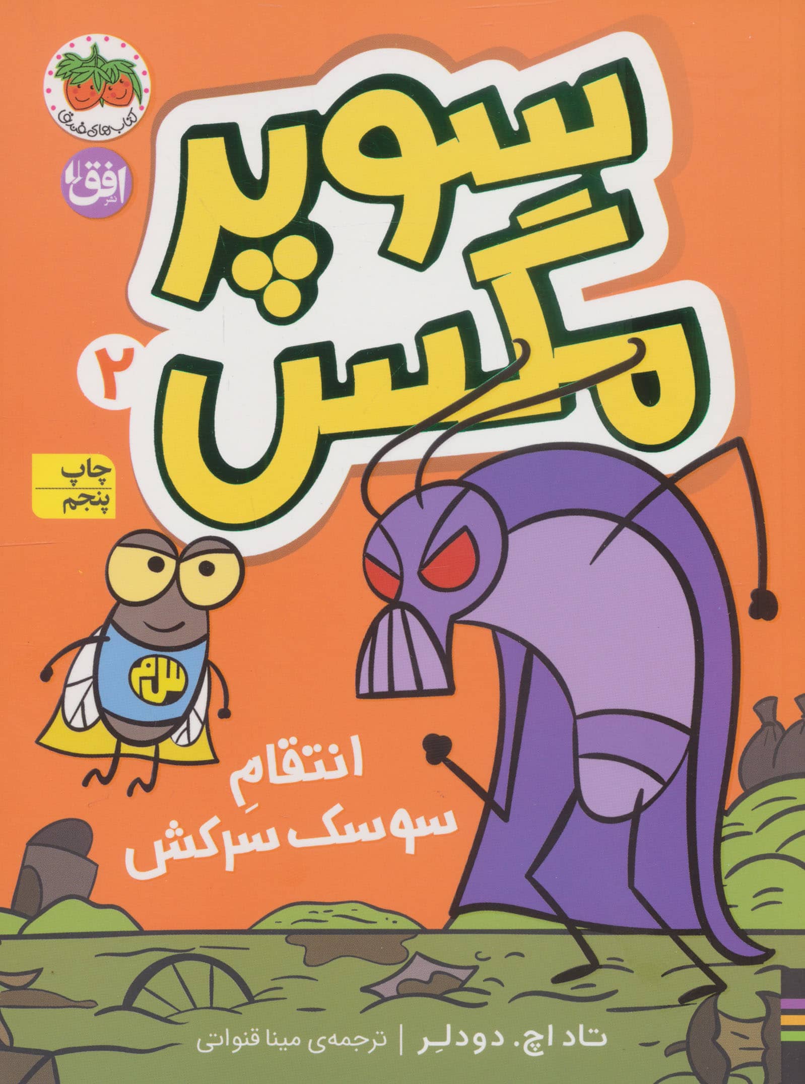 سوپر مگس 2 / انتقام سوسک سرکش