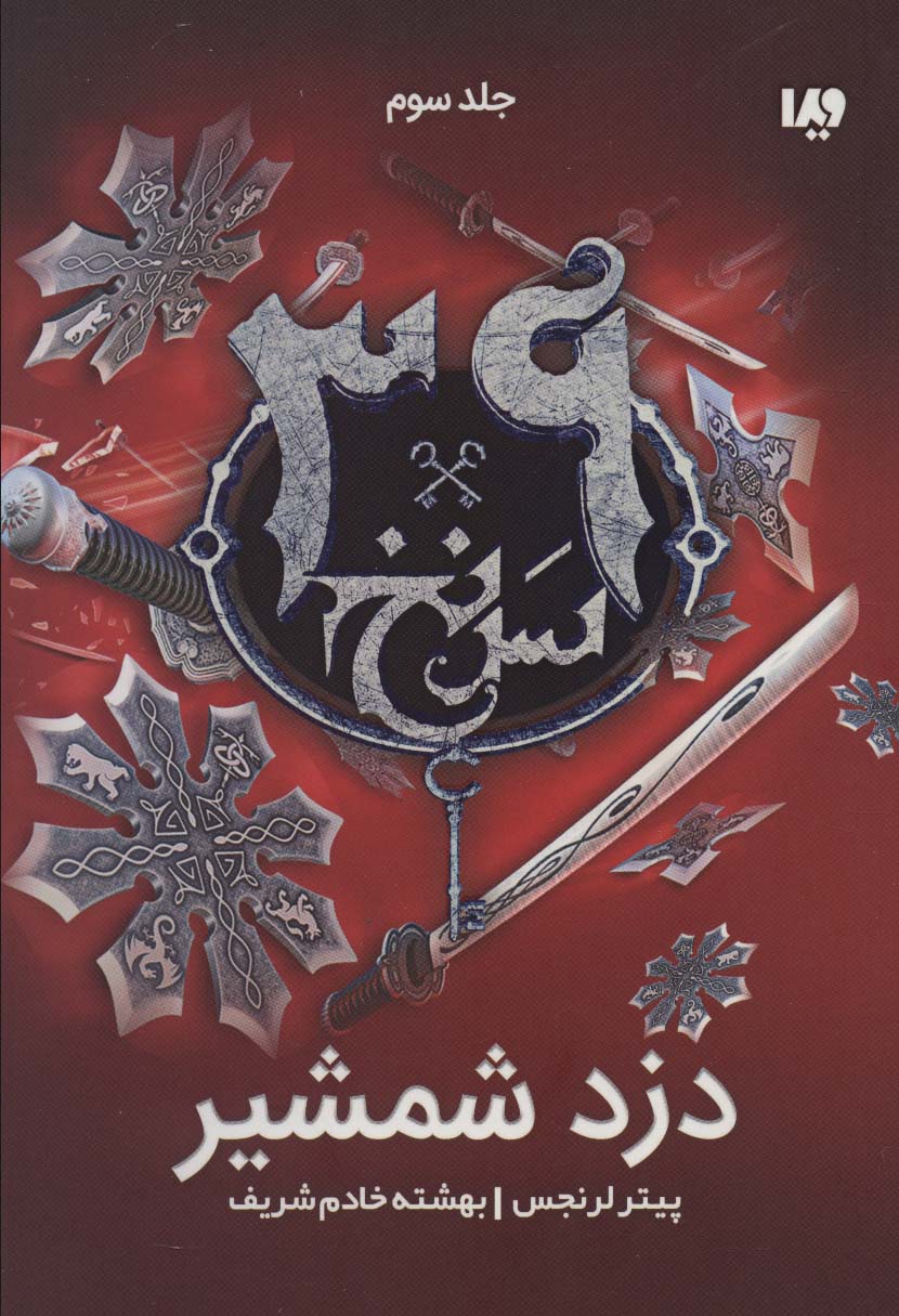 39 سرنخ 3 / دزد شمشیر