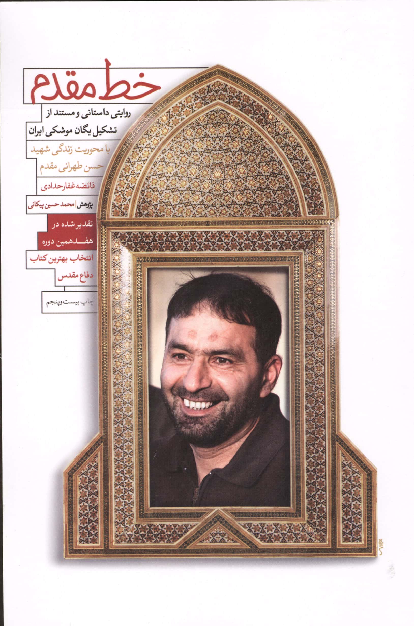 خط مقدم (روایتی داستانی و مستند از تشکیل یگان موشکی ایران)،(شمیز،رقعی،شهید کاظمی)