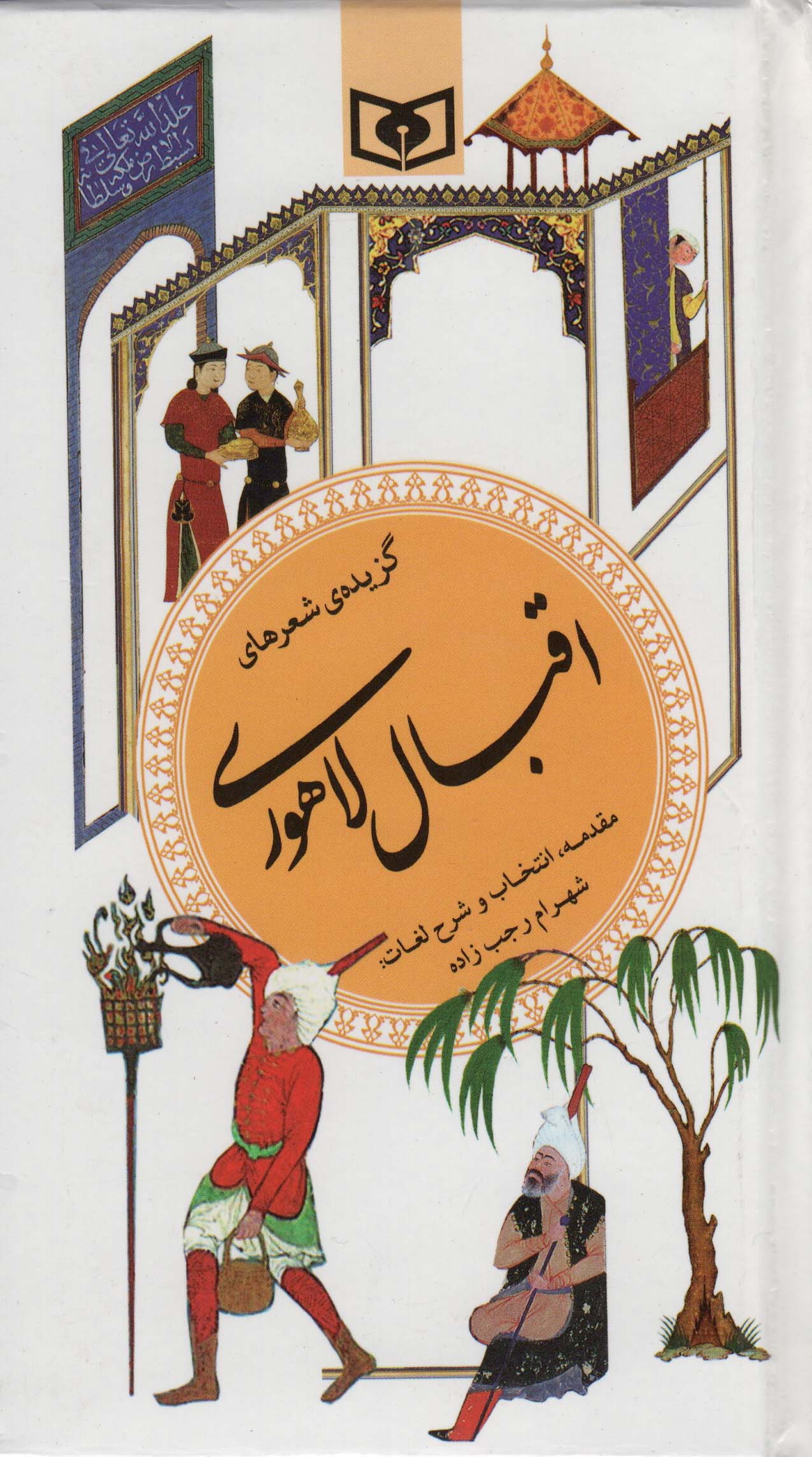 گزیده (14) .. اقبال لاهوری