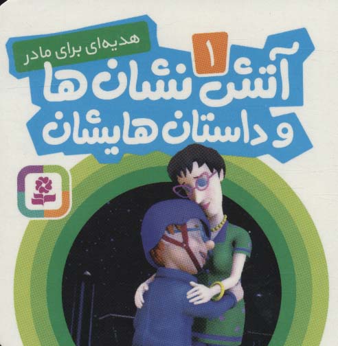 بورد بوک .. آتش نشان ها و داستان هایشان (01) هدیه ای برای مادر