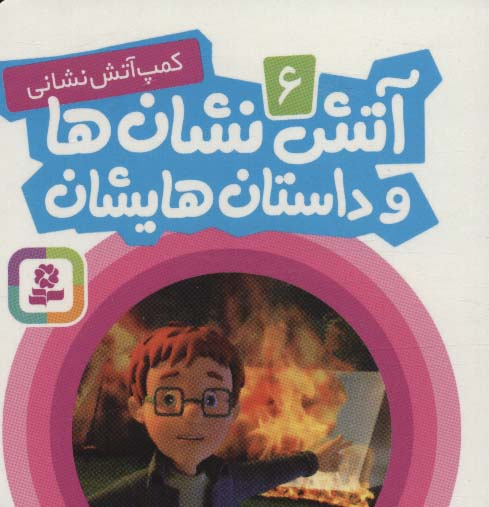 بورد بوک .. آتش نشان ها و داستان هایشان (06) کمپ آتش نشانی