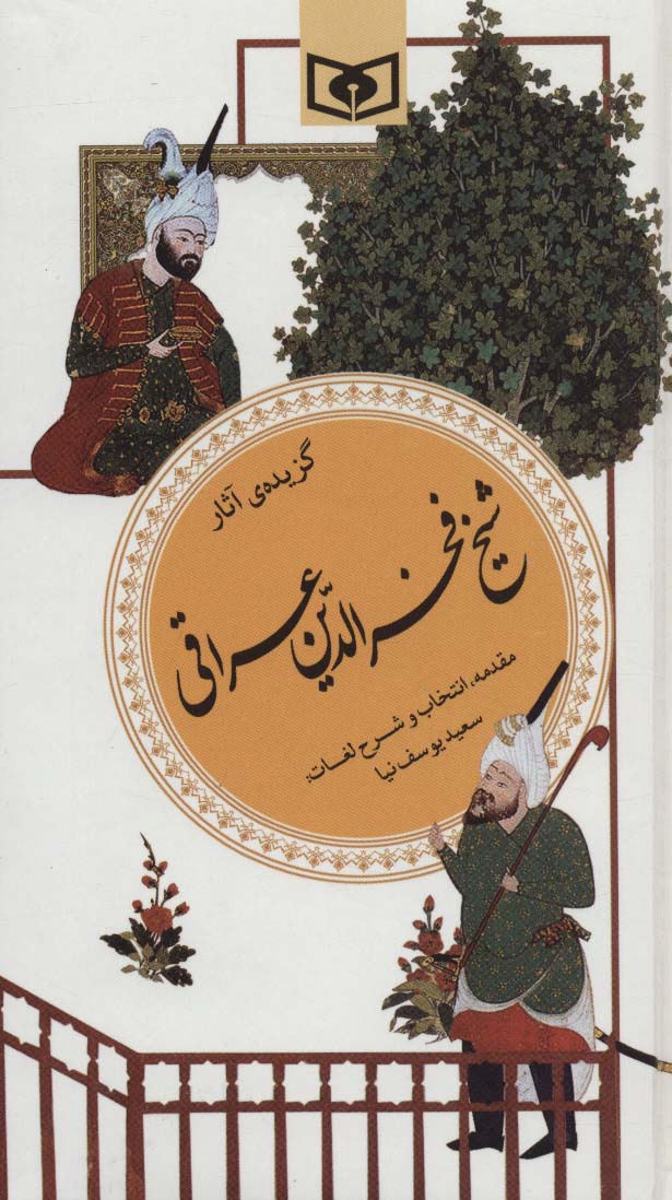 گزیده (19) .. شیخ فخرالدین عراقی