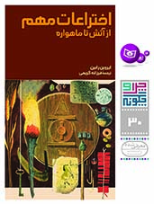 چراوچگونه-(30)-..-اختراعات-مهم