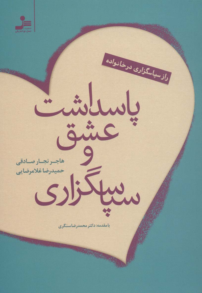 پاسداشت عشق و سپاسگزاری (نسل نو اندیش)