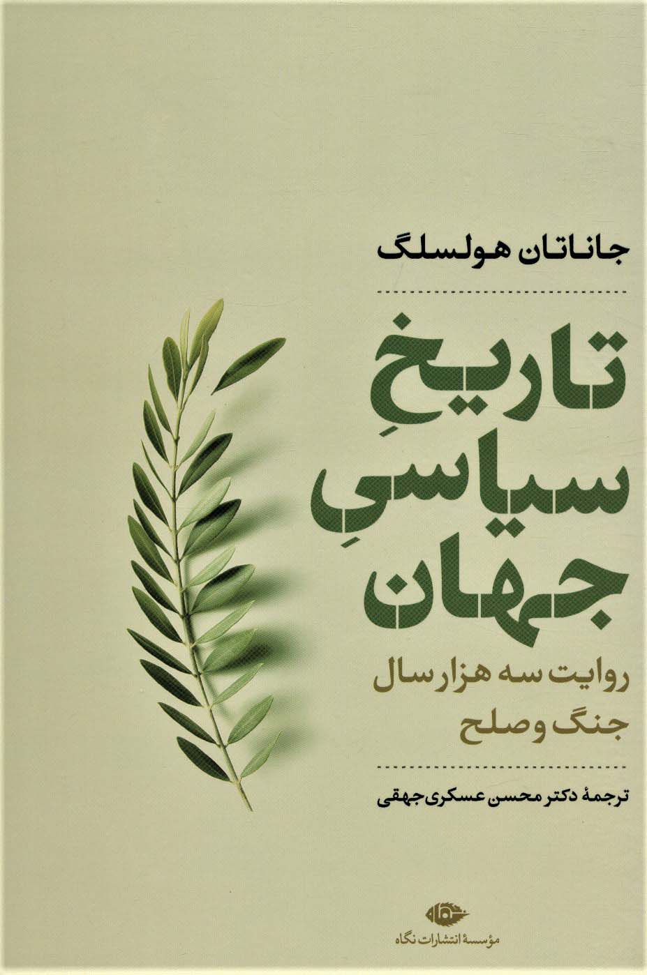 تاریخ سیاسی جهان (روایت 3000 سال جنگ و صلح)