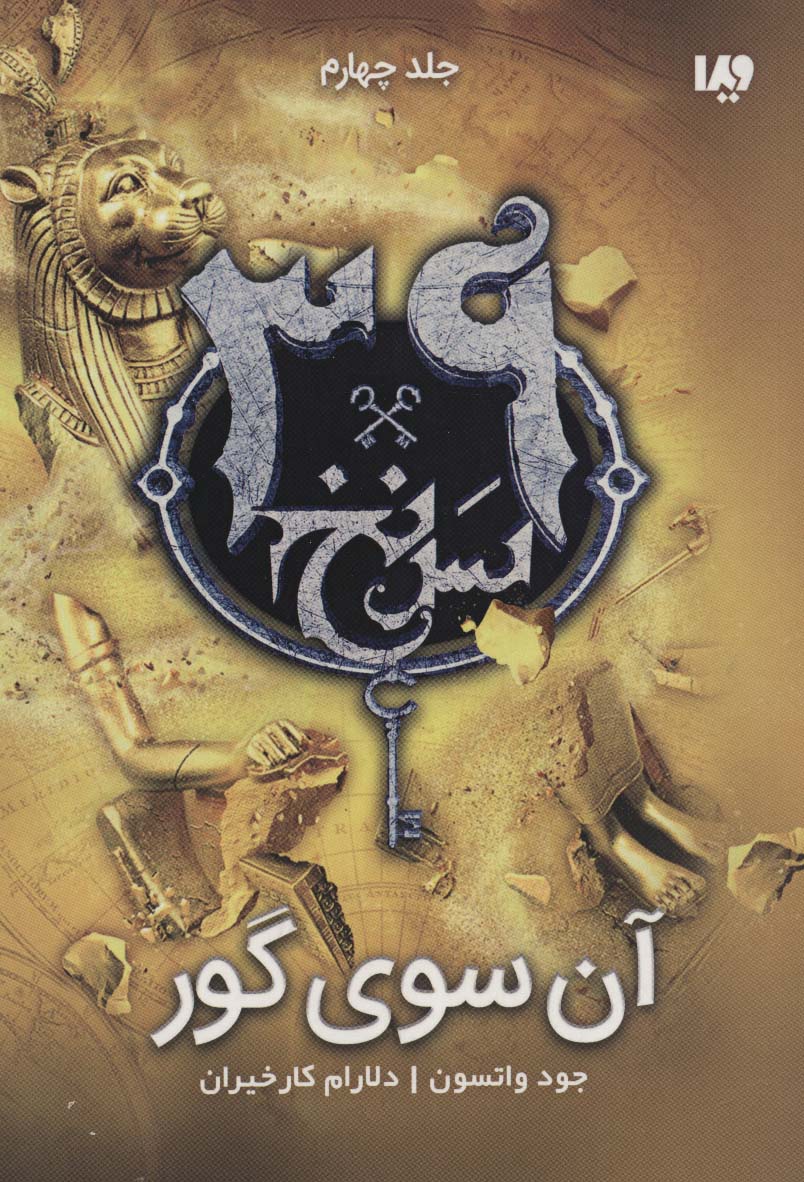 39 سرنخ 4 / آن سوی گور