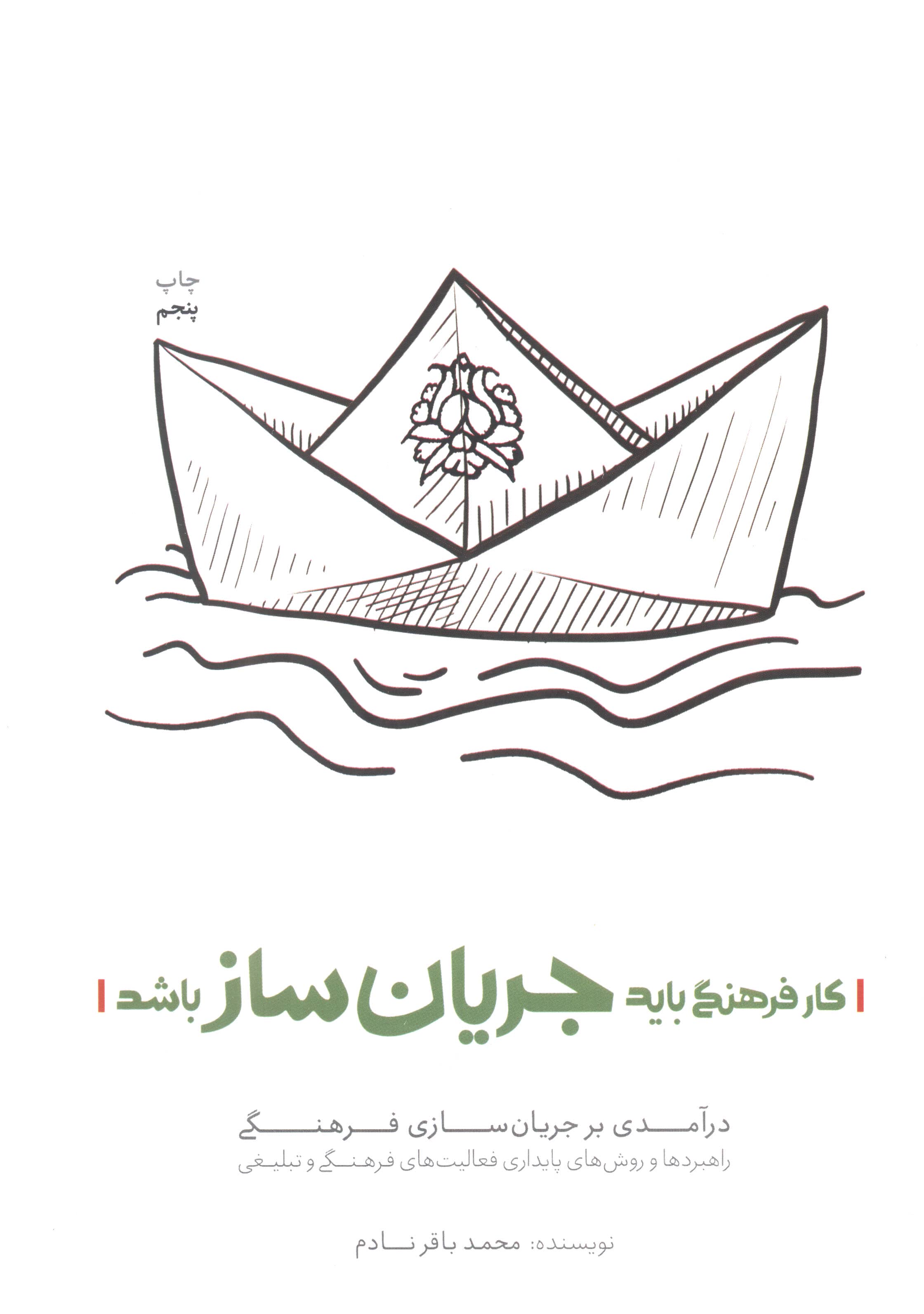 کار فرهنگی باید جریان ساز باشد (درآمدی بر جریان سازی فرهنگی)،(شمیز،رقعی،شهید کاظمی)