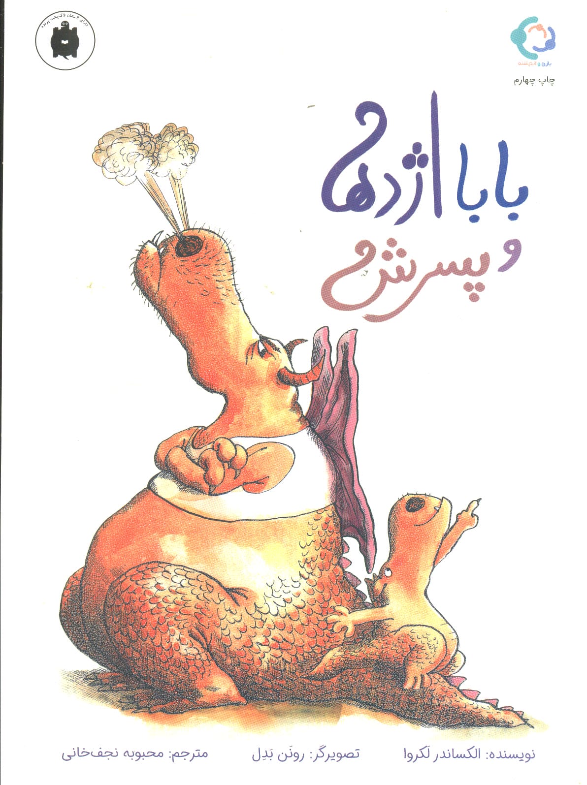 بابا اژدها و پسرش