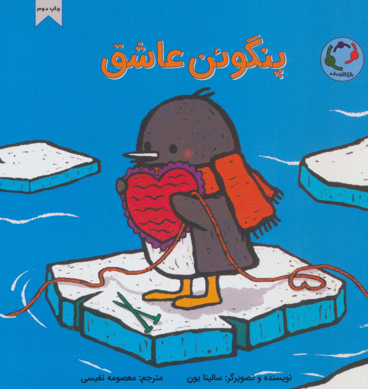 ماجراهای پنگوئن / پنگوئن عاشق