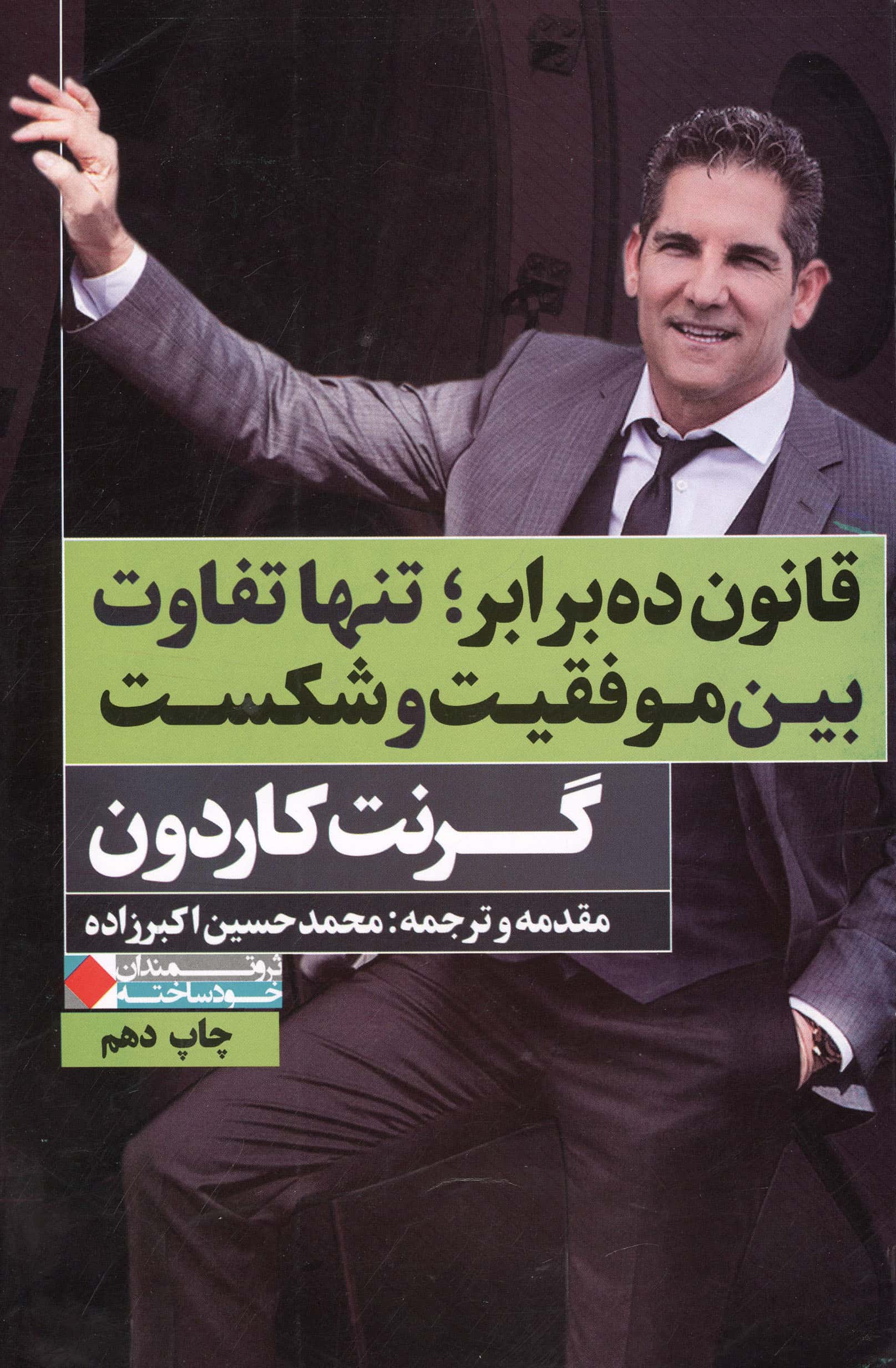 قانون ده برابر؛ تنها تفاوت بین موفقیت و شکست 