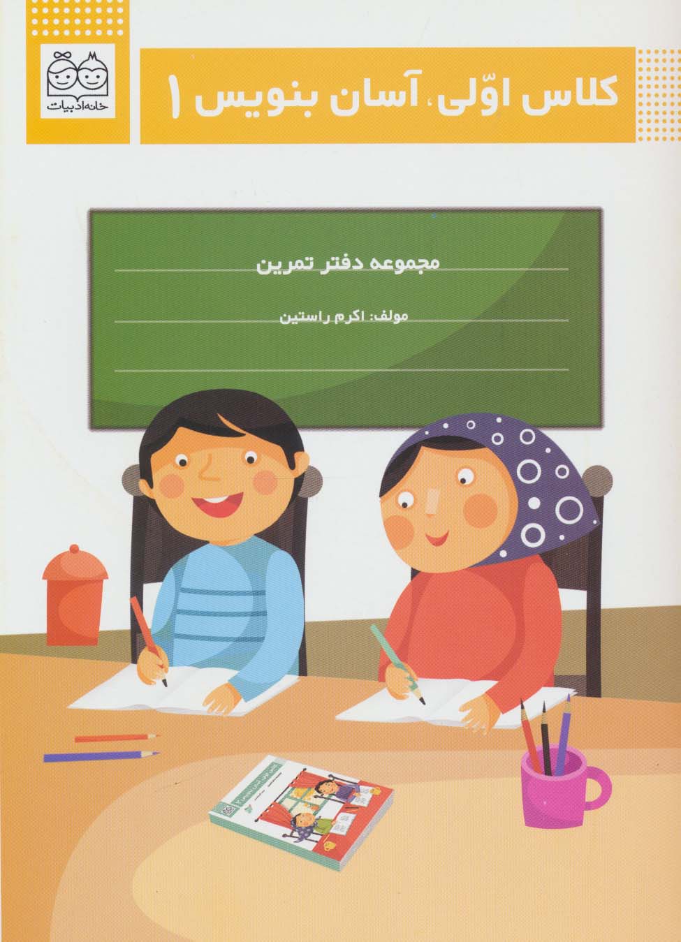 کلاس اولی،آسان بنویس 1 (مجموعه دفتر تمرین)،(منگنه ای،شمیز،وزیری،خانه ادبیات)