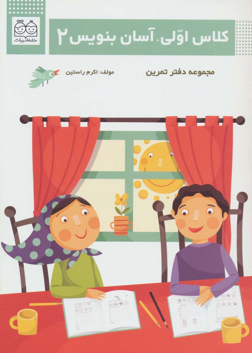 کلاس اولی،آسان بنویس 2 (مجموعه دفتر تمرین)،(منگنه ای،شمیز،وزیری،خانه ادبیات)