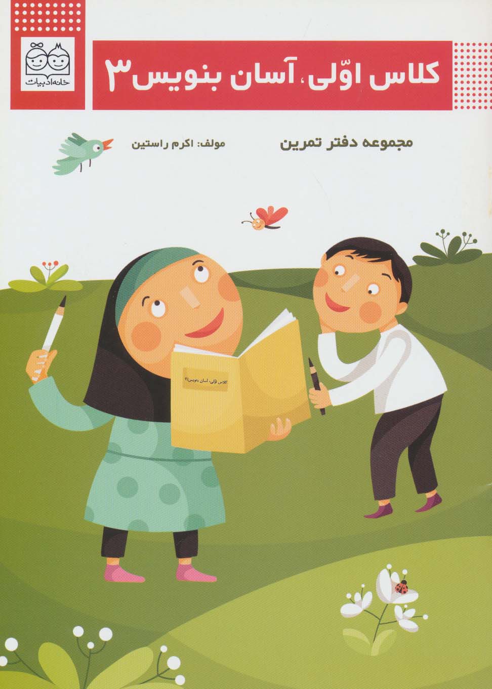 کلاس اولی،آسان بنویس 3 (مجموعه دفتر تمرین)،(منگنه ای،شمیز،وزیری،خانه ادبیات)