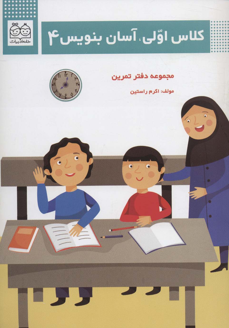 کلاس اولی،آسان بنویس 4 (مجموعه دفتر تمرین)،(منگنه ای،شمیز،وزیری،خانه ادبیات)
