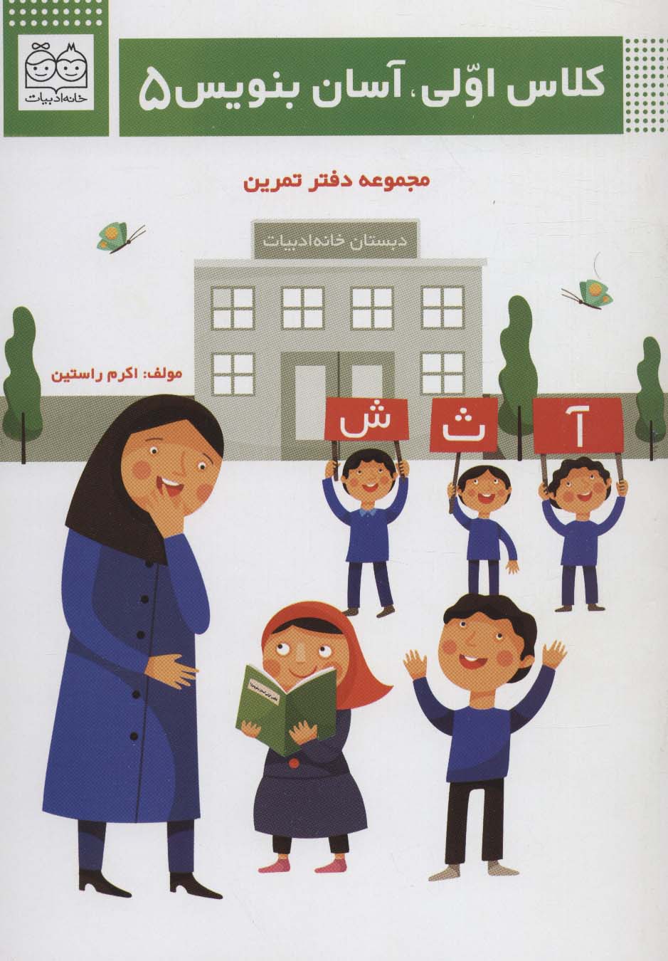 کلاس اولی،آسان بنویس 5 (مجموعه دفتر تمرین)،(منگنه ای،شمیز،وزیری،خانه ادبیات)