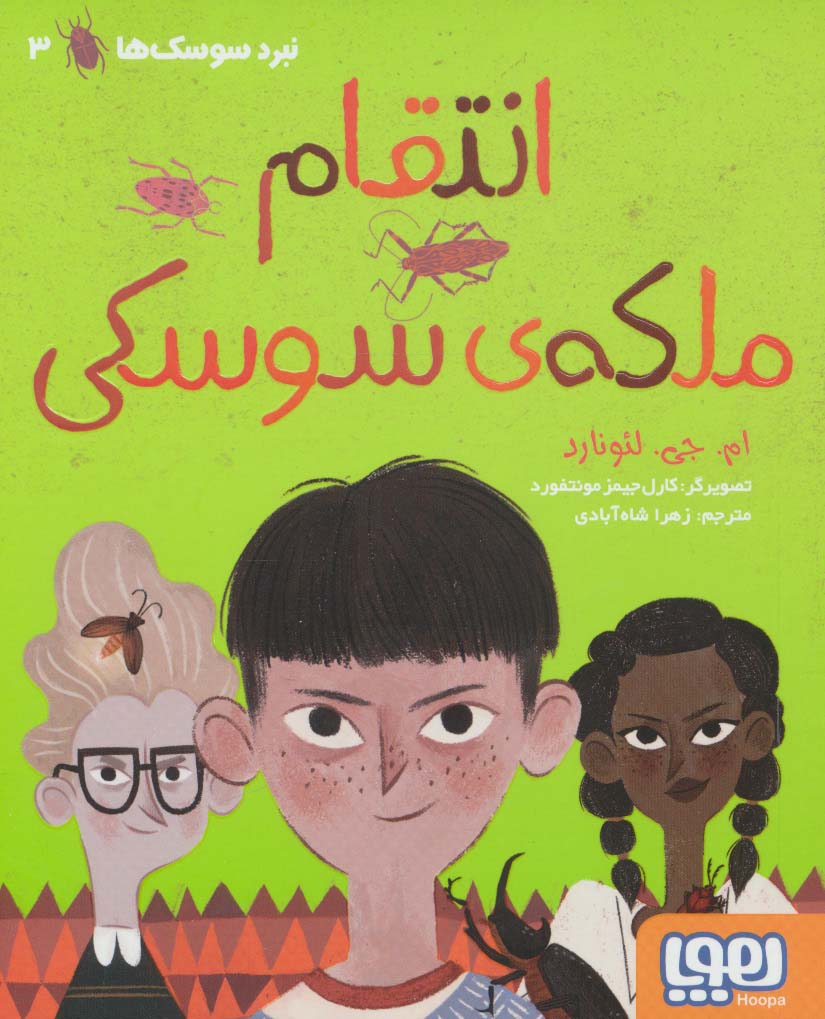 انتقام ملکه ی سوسکی (نبرد سوسک ها 3)،(شمیز،رقعی،هوپا)