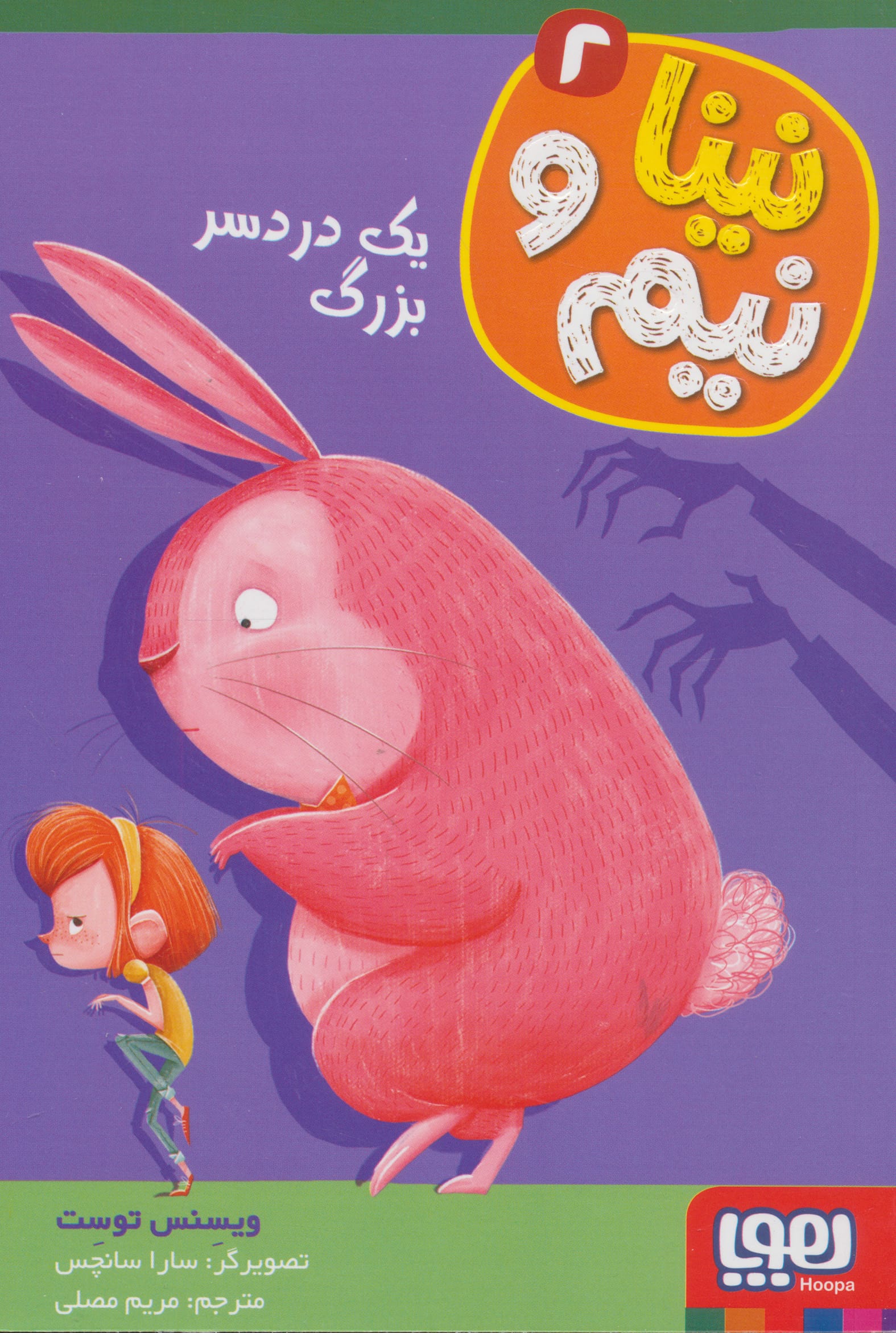 نینا و نیم 2 (1 دردسر بزرگ)،(شمیز،رقعی،هوپا)