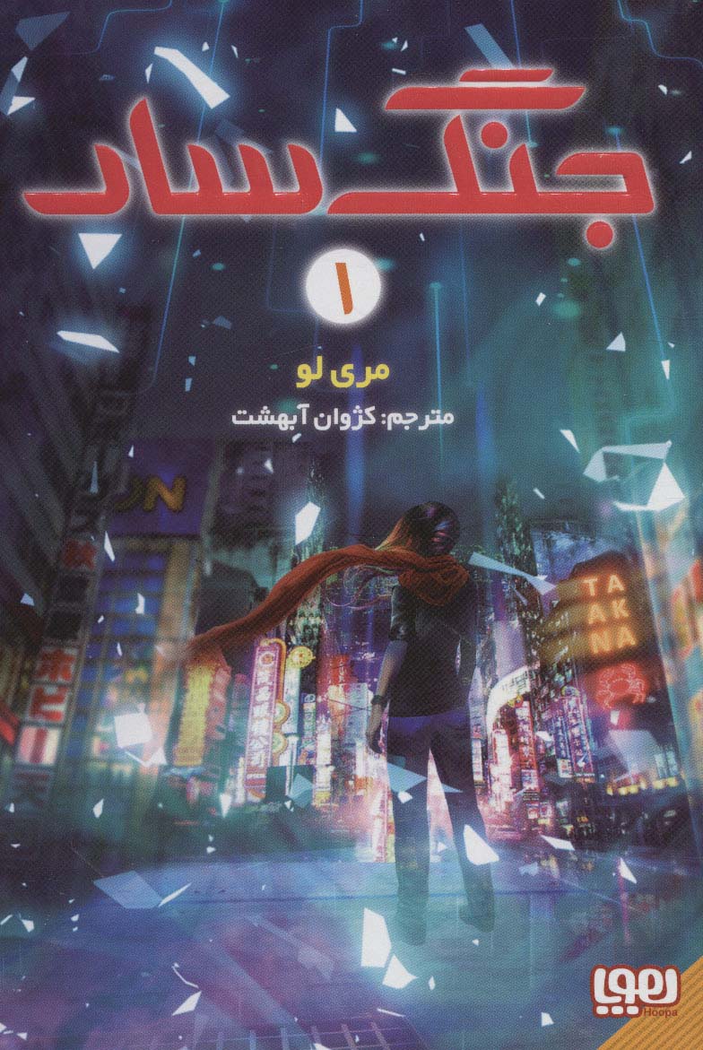 جنگ سار (شمیز،رقعی،هوپا)