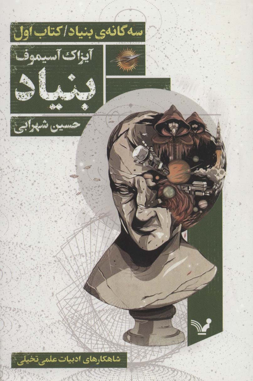  بنیاد (سه گانه بنیاد - کتاب اول)