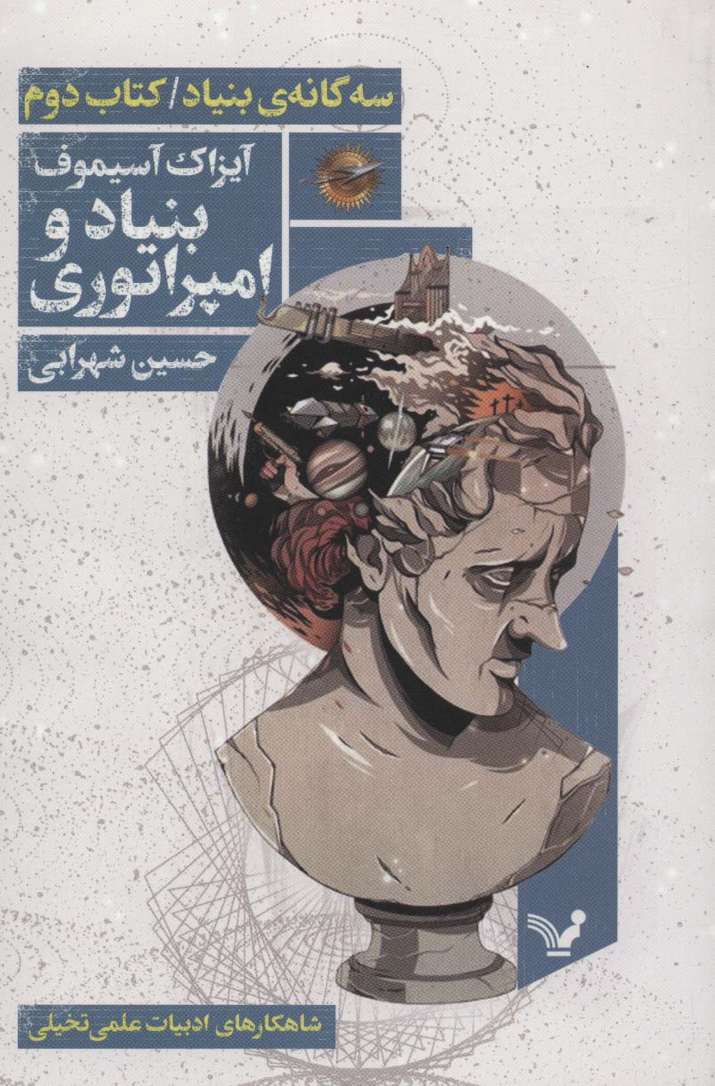 بنیاد و امپراتوری (سه گانه ی بنیاد - کتاب دوم)