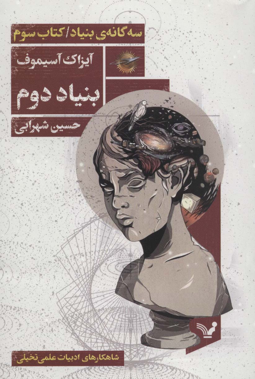 بنیاد دوم (سه گانه بنیاد - کتاب سوم)
